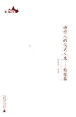 西樵人的仪式人生  婚嫁篇 封面