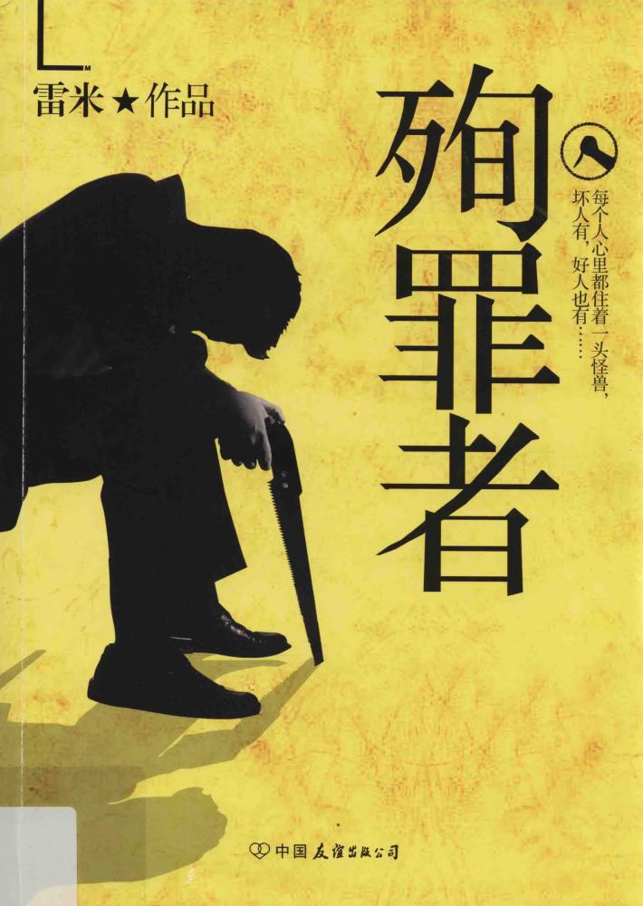 殉罪者 封面