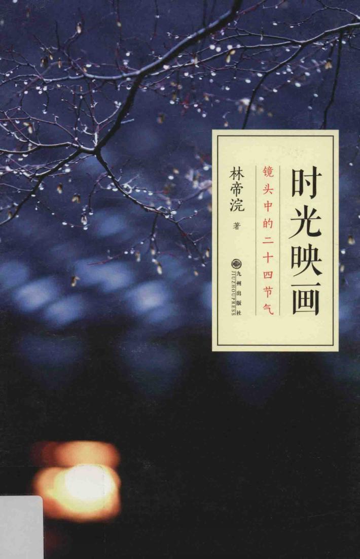 时光映画  镜头中的二十四节气 封面