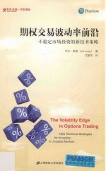 期权交易波动率前沿  不稳定市场投资的新技术策略 封面