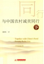 与中国农村减贫同行  下 封面