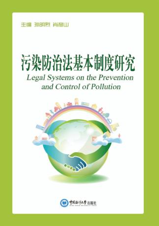 污染防治法基本制度研究 封面