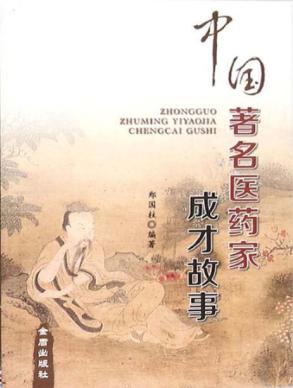 中国著名医药家成才故事 封面