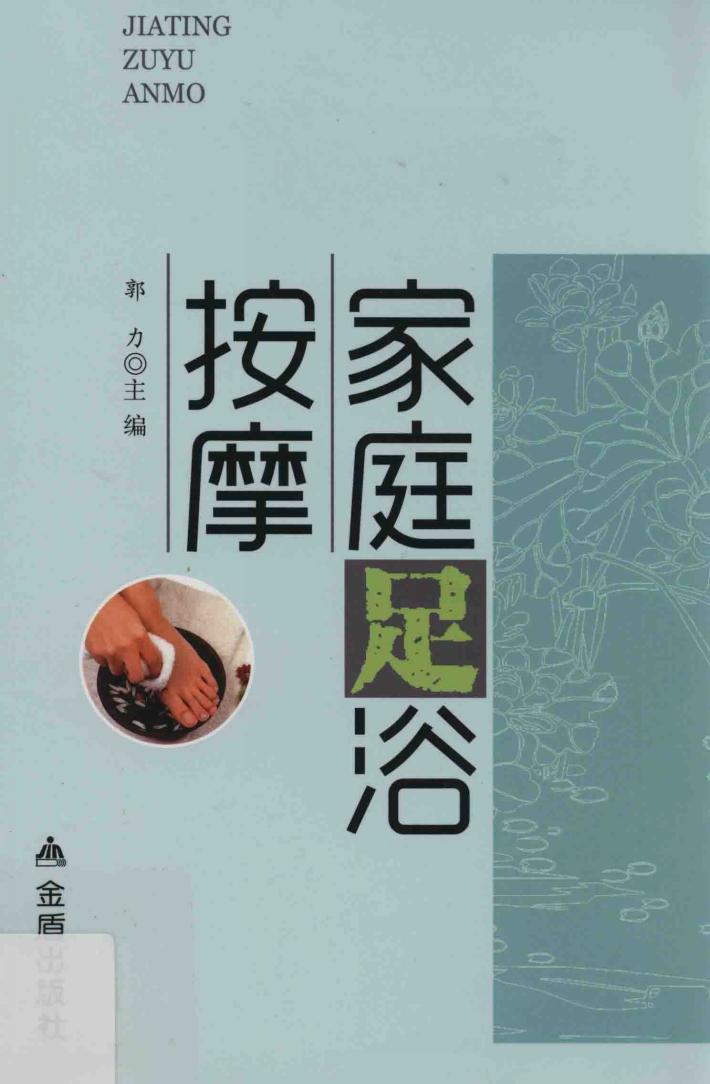 家庭足浴按摩 封面