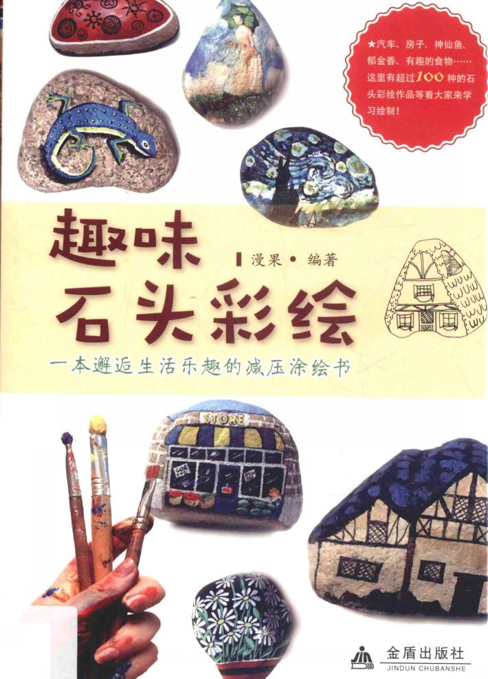 趣味石头彩绘 封面