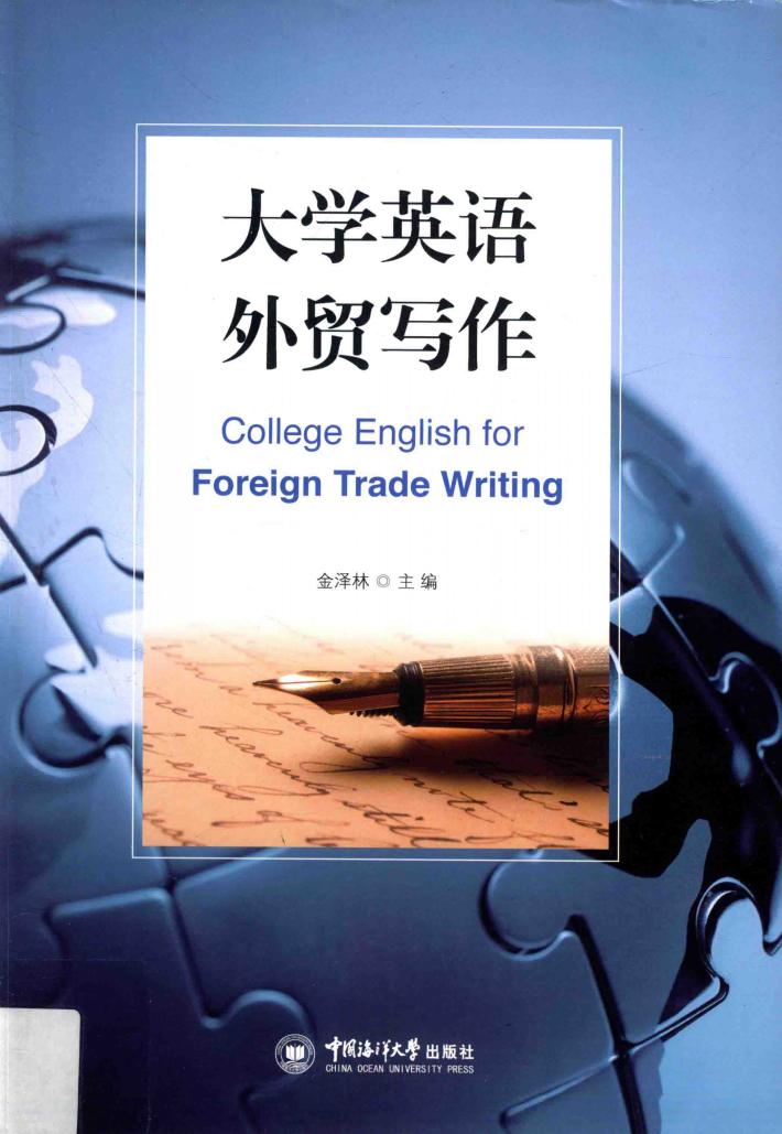 大学英语外贸写作 封面