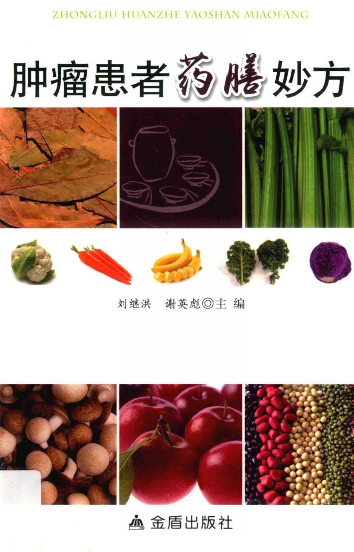 肿瘤患者药膳妙方 封面