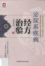 泌尿系疾病经方治验 封面