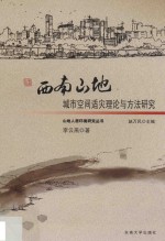 西南山地城市空间适灾理论与方法研究 封面