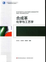 合成革化学与工艺学 封面