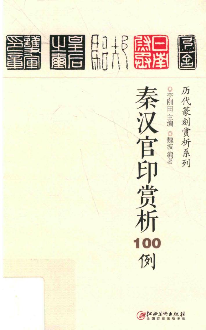 秦汉官印赏析100例 封面