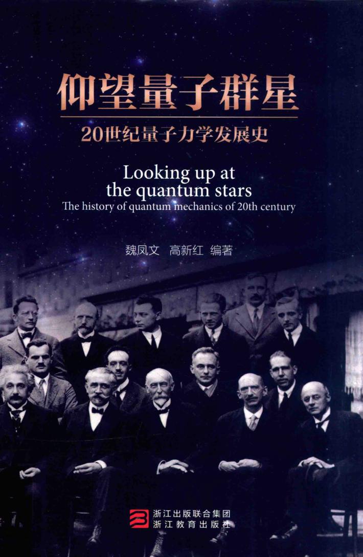 仰望量子群星  20世纪量子力学发展史 封面