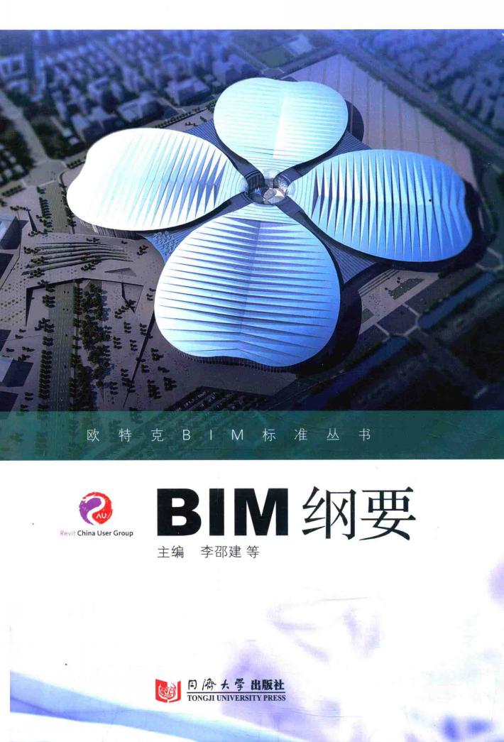 欧特克BIM标准丛书  BIM纲要 封面