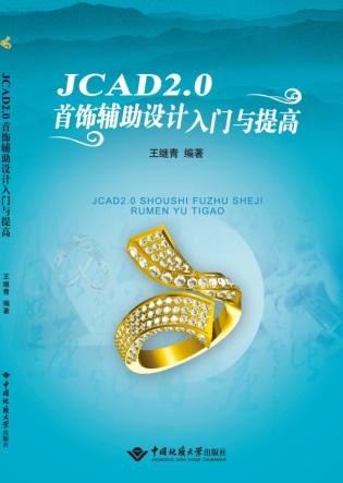 JCAD2.0首饰辅助设计入门与提高 封面