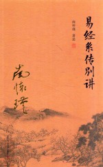 易经系传别讲  第3版 封面