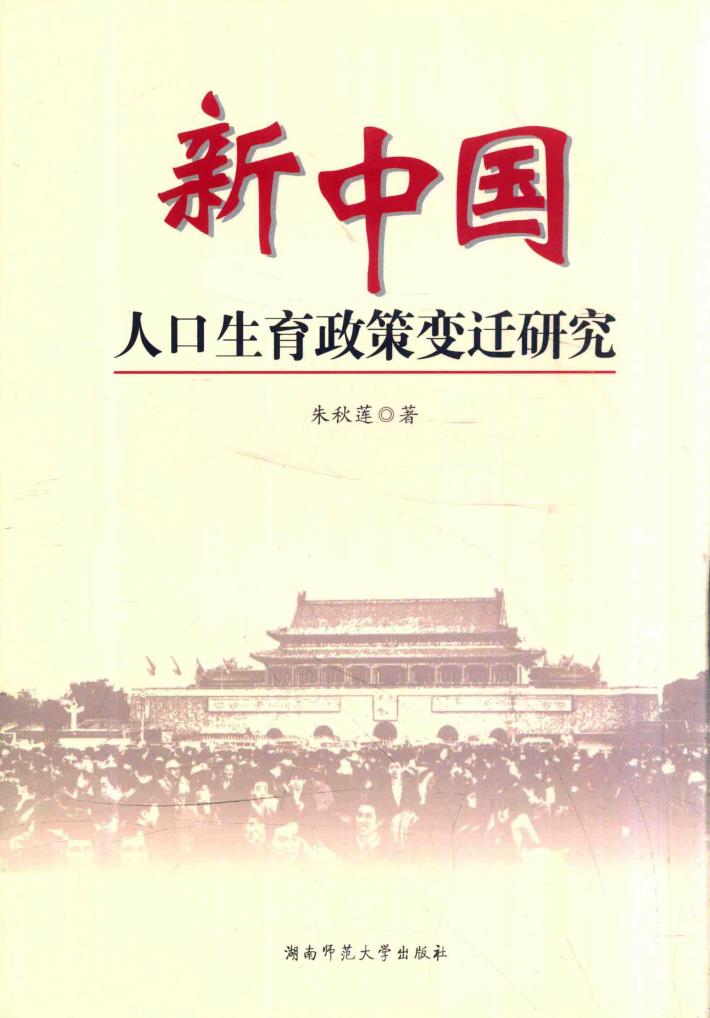 新中国人口生育政策变迁研究 封面