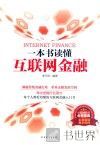 一本书读懂互联网金融 封面