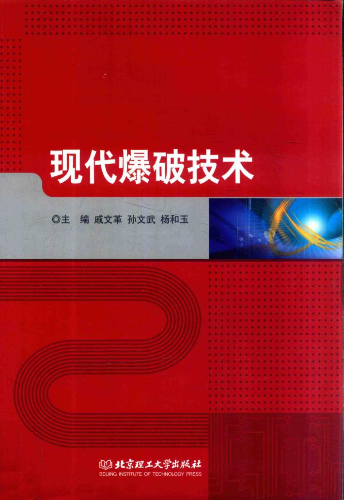现代爆破技术 封面