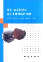 禄丰-武定铜铁款成矿条件及成矿预测 封面