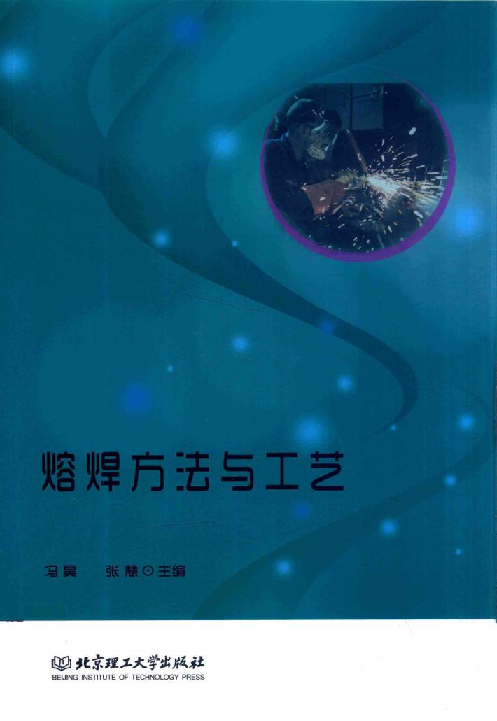 熔焊方法与工艺  GZS 封面