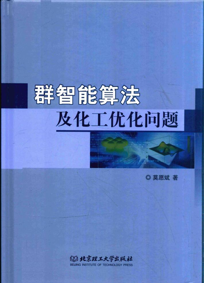 群智能算法及化工优化问题 封面