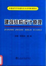建筑结构设计原理 封面