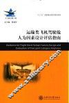 运输类飞机驾驶舱人为因素设计评估指南 封面