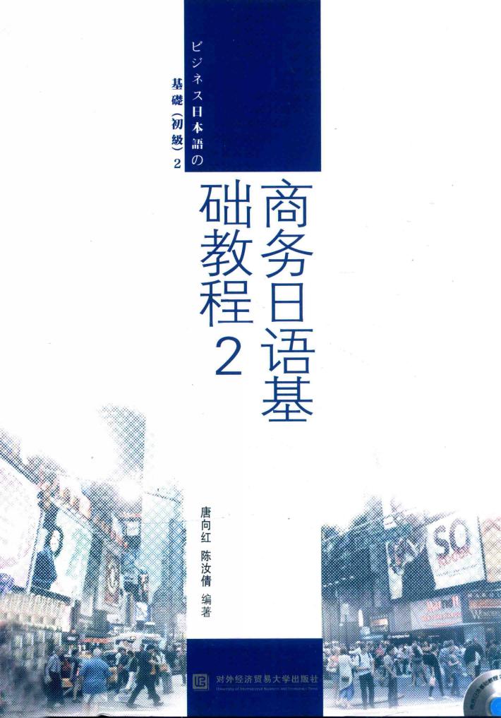 商务日语基础教程  2 封面