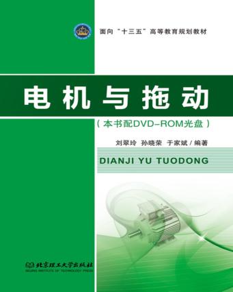 面向“十三五”高等教育规划教材  电机与拖动 封面