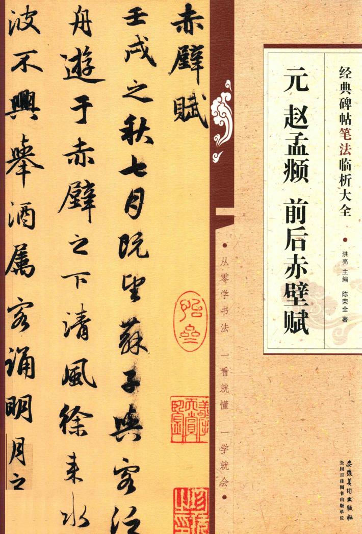 经典碑帖笔法临析大全  元  赵孟俯  前后赤壁赋 封面
