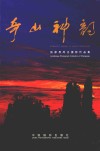 奇山神韵  张家界风光摄影作品集  中英文本 封面