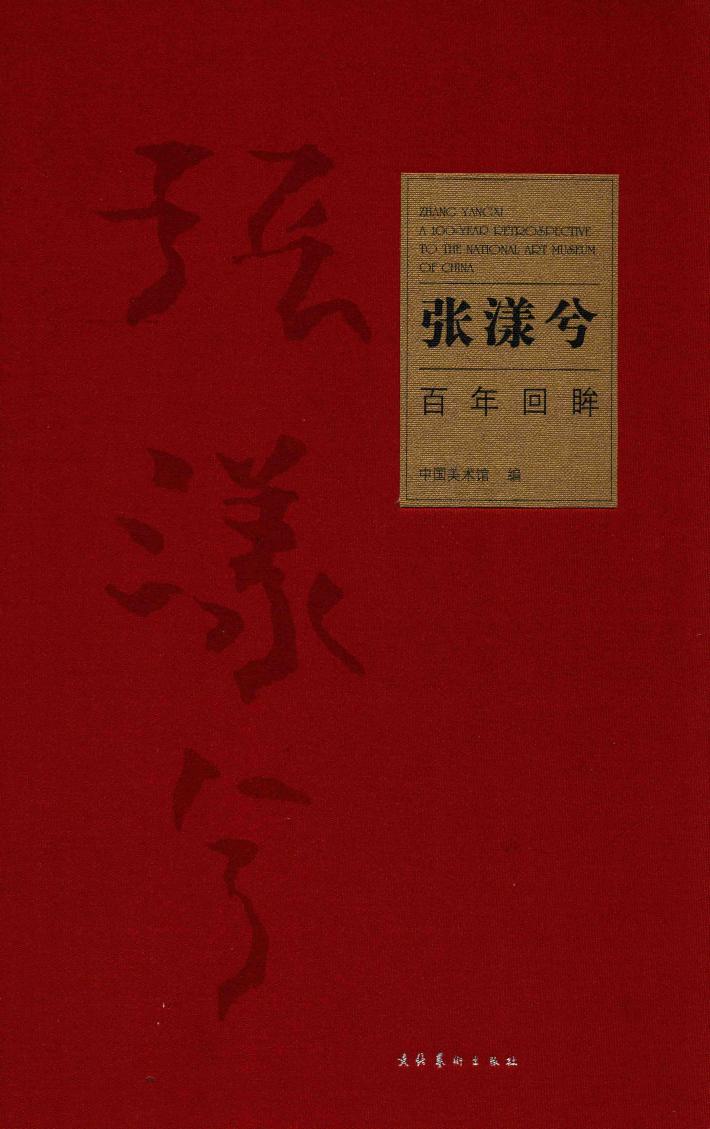 张漾兮·百年回眸 封面