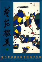 艺苑掇英  特辑  当代中国画名家张桂铭作品集 封面