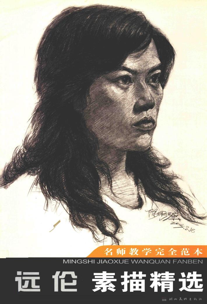 远伦素描精选 封面