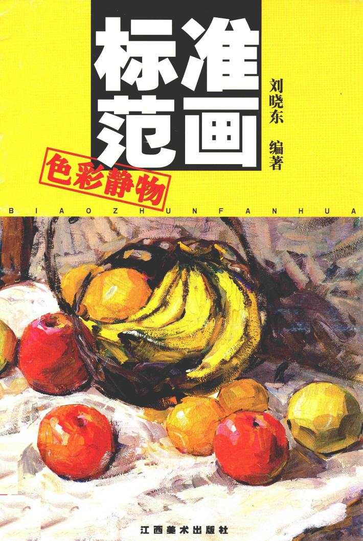 标准范画  色彩静物 封面