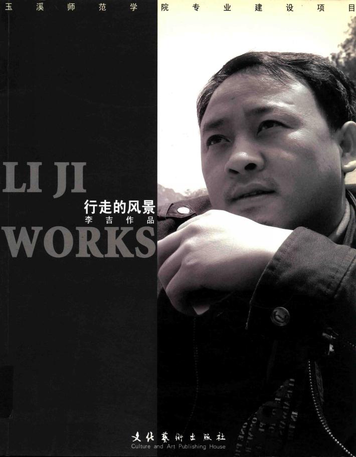 玉溪师范学院专业建设项目  行走的风景  李吉作品 封面