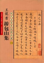 王宠书游包山集 封面