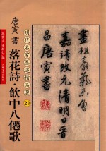 唐寅书落花诗  饮中八仙歌 封面