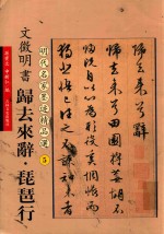明代名家墨迹精品选  文徵明书归去来辞琵琶行 封面