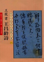 王宠书王昌龄诗 封面