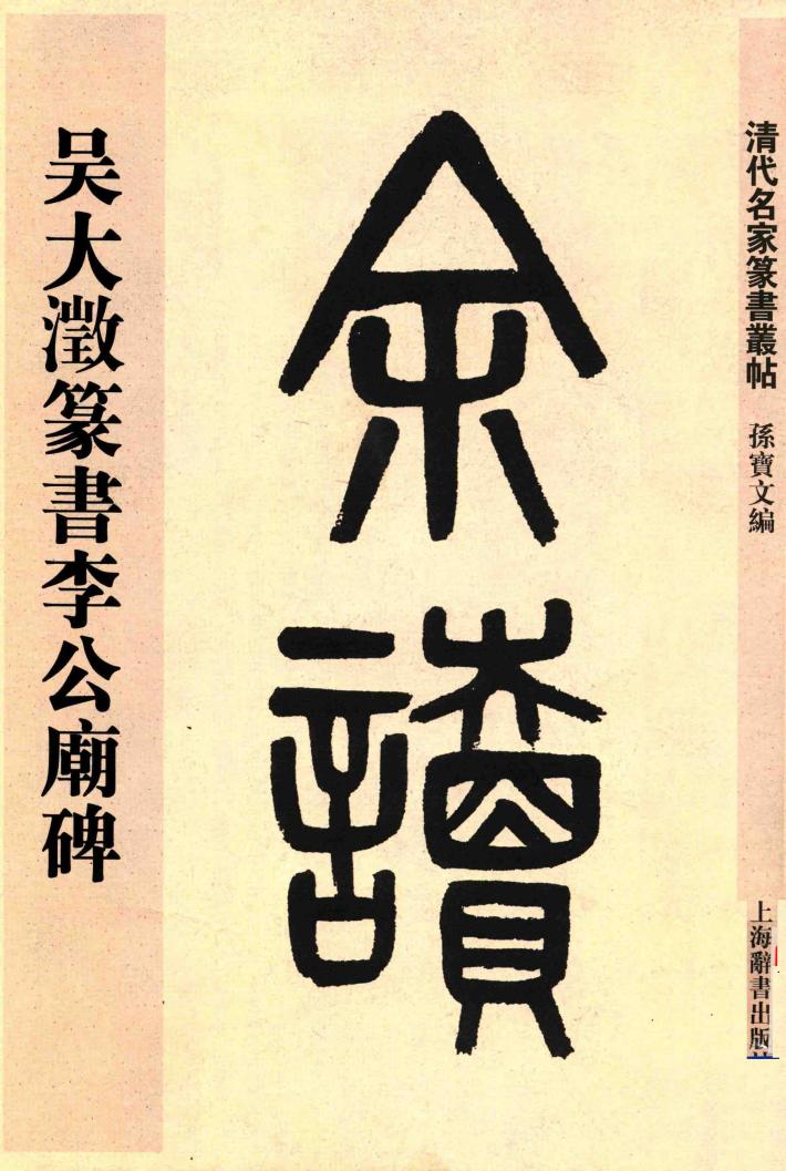 清代名家篆书丛帖  吴大澄篆书理工庙碑 封面