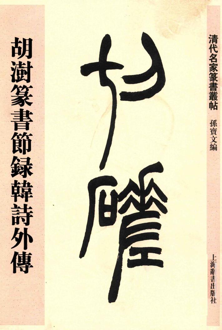 清代名家篆书丛帖  胡澍篆书节录韩诗外传 封面