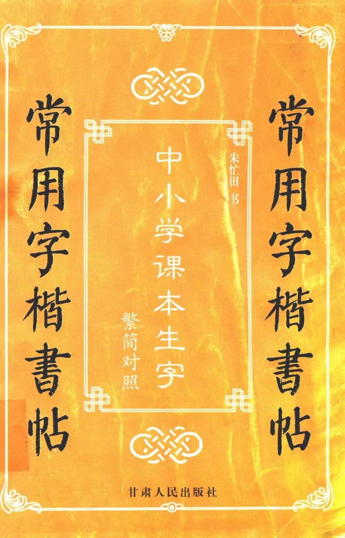 常用字楷书 封面