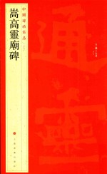 嵩高灵庙碑 封面