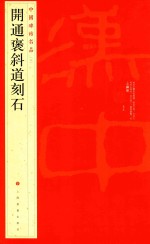 中国碑帖名品  开通褒斜道刻石 封面