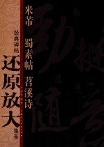 经典碑帖还原放大集萃  米芾《蜀素帖》《苕溪诗》 封面