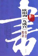 欧阳询《九成宫》技法精讲 封面