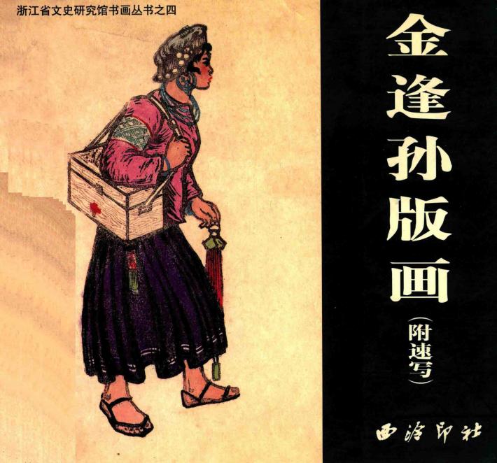 金逢孙版画 封面