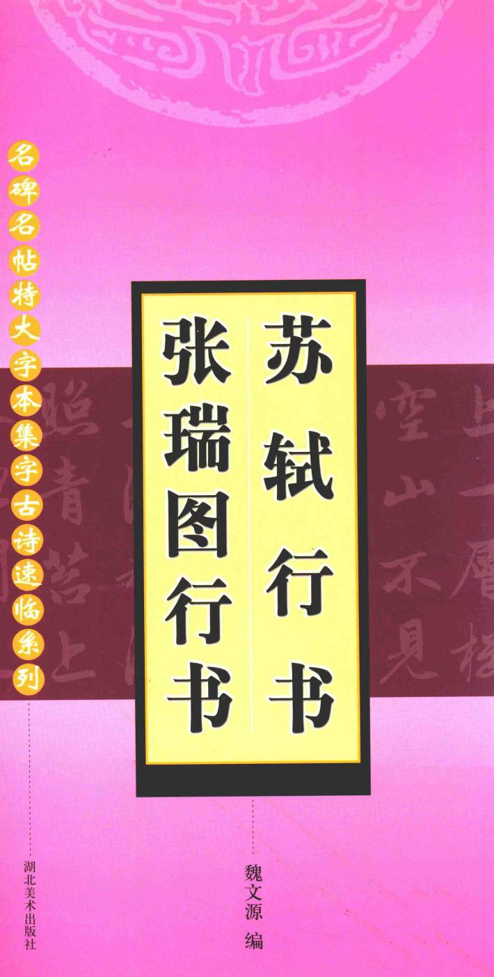 名碑名帖特大字本集字古诗速临系列  苏轼行书  张瑞图行书 封面