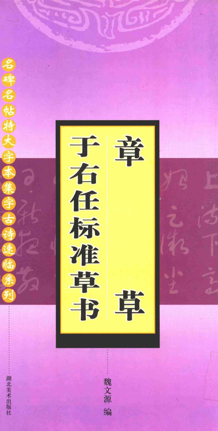 名碑名帖特大字本集字古诗速临系列  章草  于右任标准草书 封面